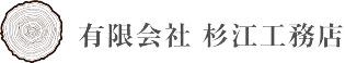 有限会社杉江工務店